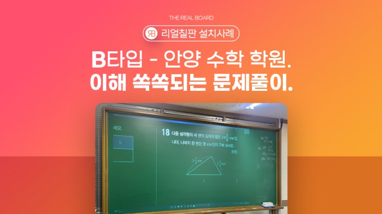  안양 빔프로젝터 칠판 이해가 쏙쏙 되는 문제풀이 평촌동 날개수학학원