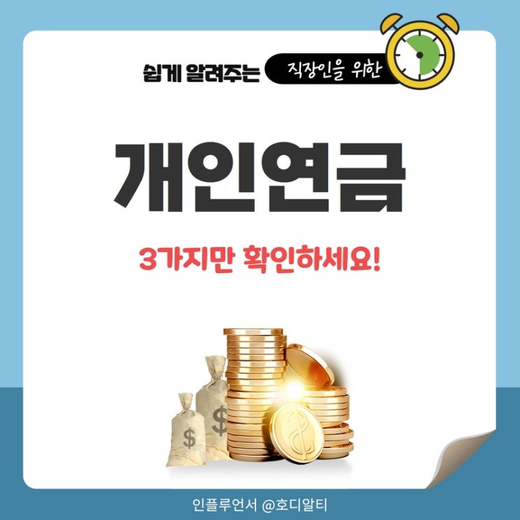  개인연금 준비할 때 3가지만 확인하세요