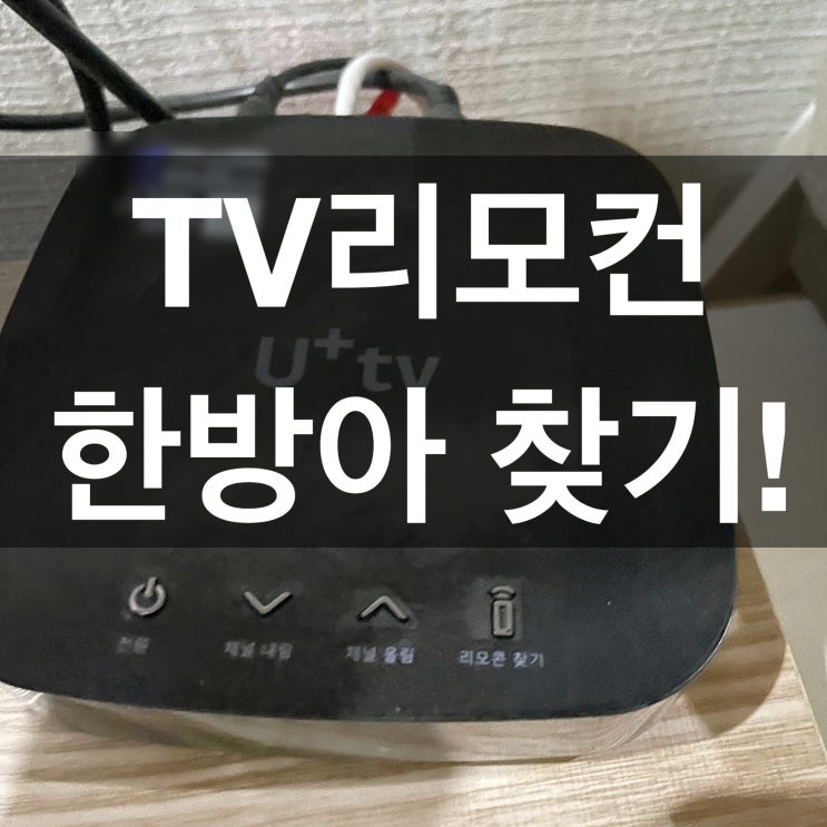  리모컨 찾기 이렇게 쉬워? 엘리 유플러스 리모컨 찾기 한방에 해결