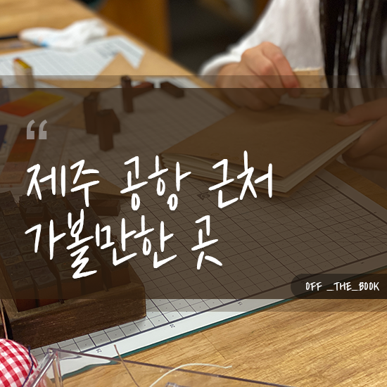  제주공항근처가볼만한곳 자녀와 함께 즐거운 시간