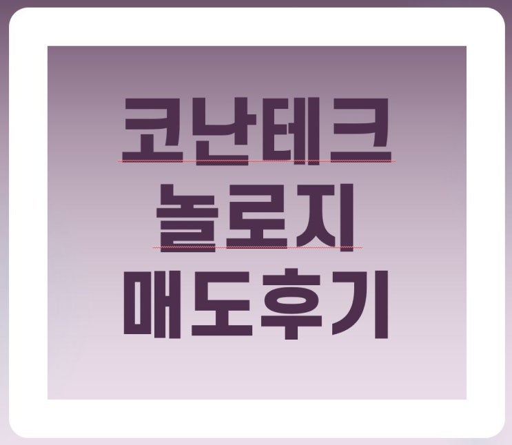  공모주 코난테크놀로지 매도 후기