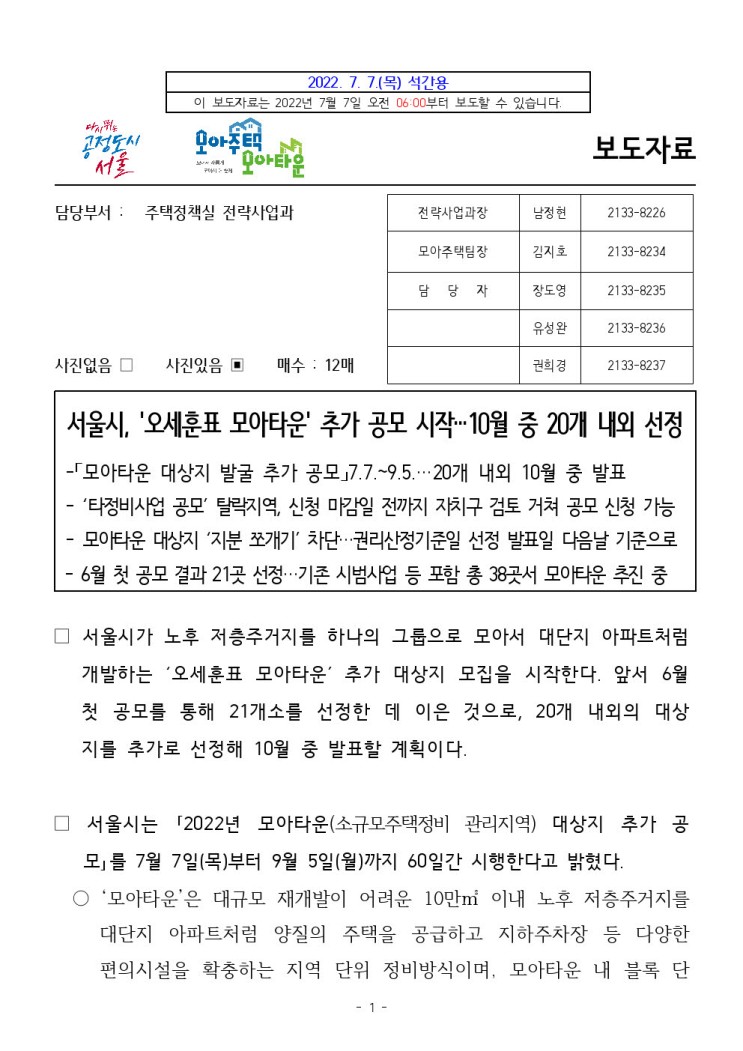 서울시/모아타운/추가공모시작/10월중발표/오세훈표모아타운/권리산정기준일