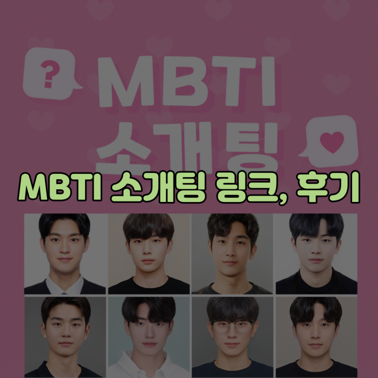 MBTI 소개팅 게임 링크 및 플레이 후기, 리뷰