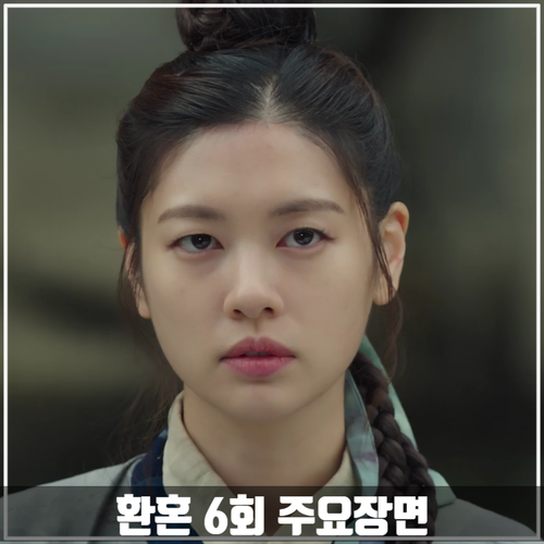 tvN드라마 &lt;환혼&gt; 6회 줄거리 주요장면
