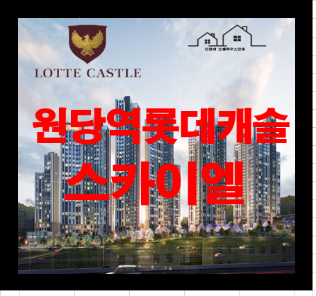  원당역 롯데캐슬 스카이엘 아파트 분양정보 세상
