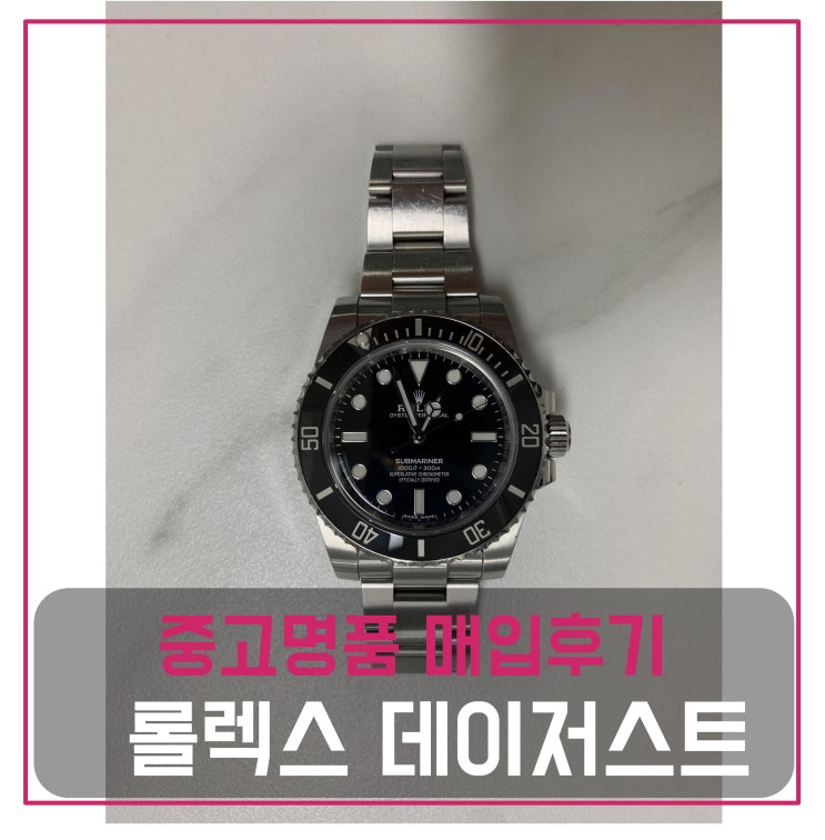  중고명품매입 롤렉스 서브마리너 논데이트 시계