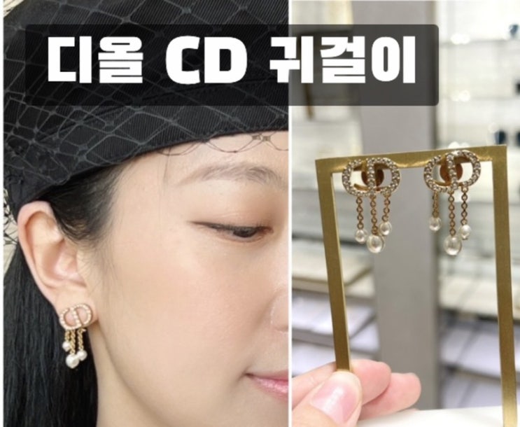 디올 귀걸이 CD 로고 진주 , 롯데백화점 부산