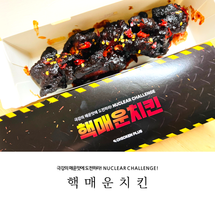  치킨플러스 핵매운치킨 극강의 매운맛에 도전하라!