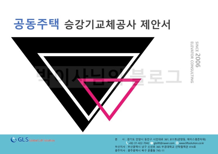  공동주택/아파트승강기기술컨설팅(제안)