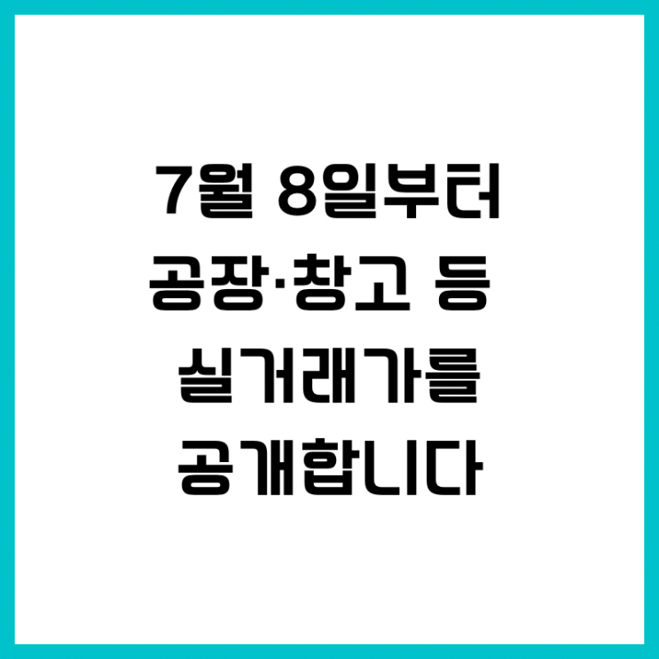  [생생정보] 7월 8일부터 공장·창고 등 실거래가를 공개합니다 국토교통부/실거래가/부동산/공장/창고