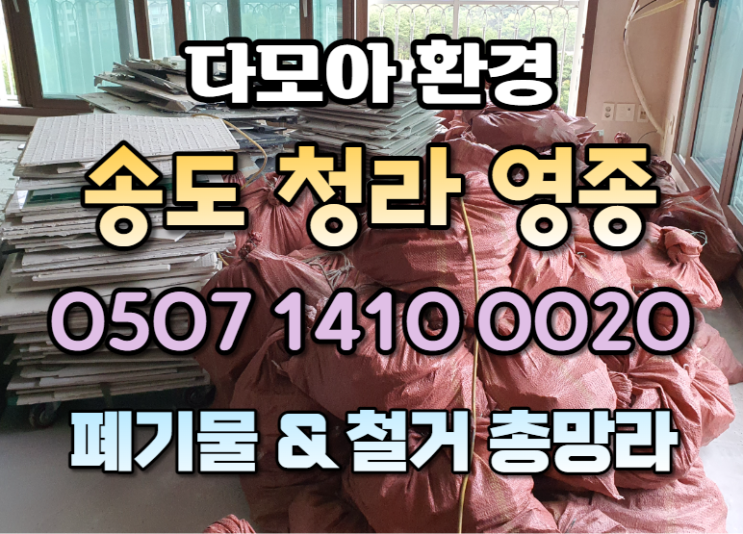  인천 폐기물처리 업체의 처리 비용 궁금증(청라, 송도, 영종)