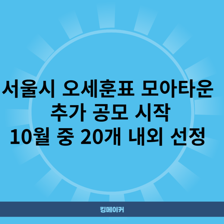 서울시, '오세훈표 모아타운' 추가 공모 시작…10월 중 20개 내외 선정
