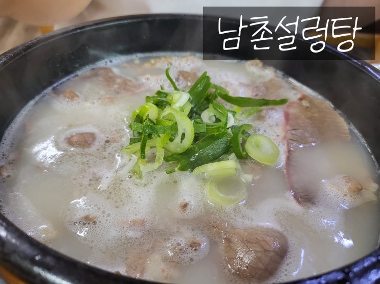  인천 남동구 맛집 남촌설렁탕