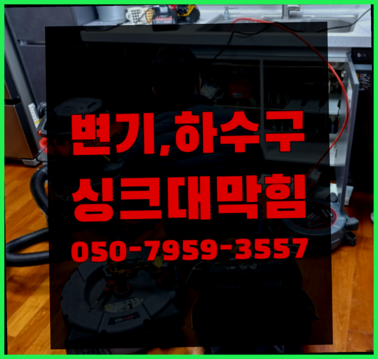  변기백시멘트시공 ?변기,하수구,씽크대막힘 빠른 출장 딩동댕