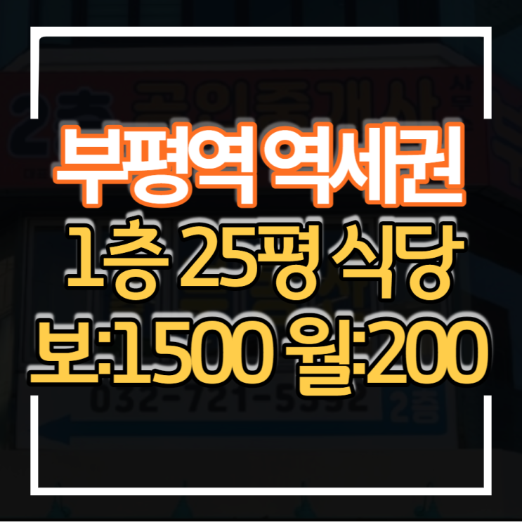  부평역 역세권 상가 식당임대 1층 25평 보증금 1500만원 월세 200만원 권리금 저렴 오피스 상권과 고정수요층 많음