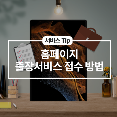  삼성서비스센터 홈페이지 출장서비스 접수 방법(인터넷접수)