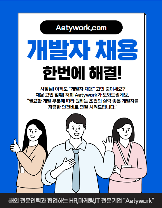  해외 IT 개발자를 고용하여 인건비를 3분의 1로 절감하세요.