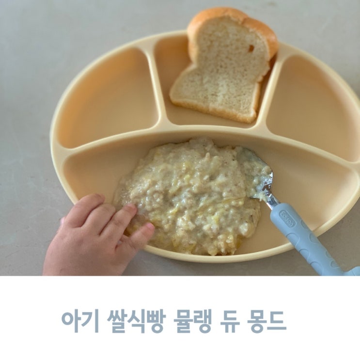  무염 아기 간식 쌀식빵, 서촌 뮬랭듀몽드