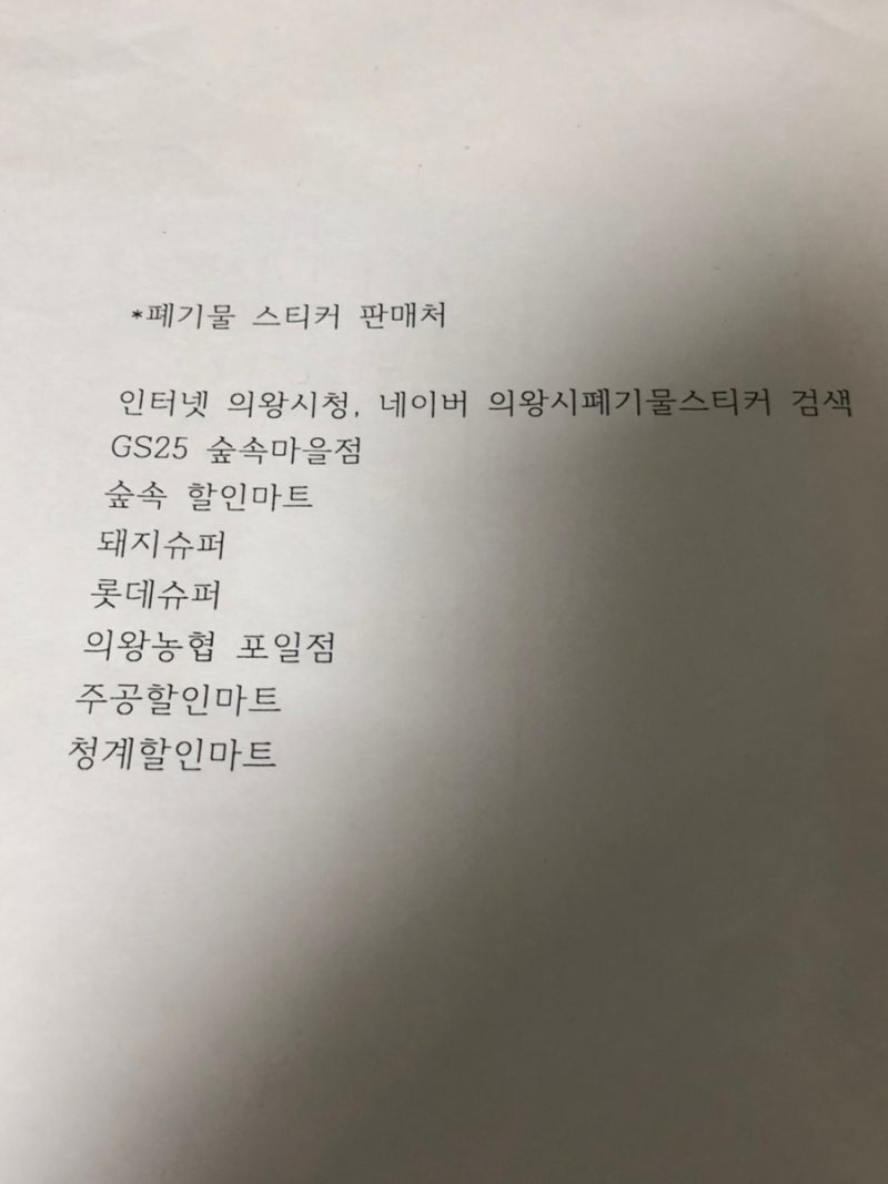 [UIUX][접근성] 의왕시 폐기물스티커 정보찾기, 헌의자버리기 뻘짓 후기