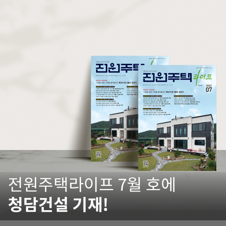 (주)청담건설 개금동 단독주택 '조은가', '전원주택라이프'에 기재!