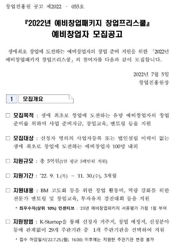 2022년 예비창업패키지 창업프리스쿨 예비창업자 모집 공고 2022년 예비창업패키지 창업프리스쿨 예비창업자 모집 공고