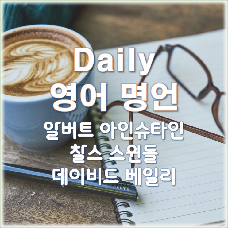 영어공부) 매일 명언 3개(7) : 태도 영어공부) 매일 명언 3개(7) : 태도
