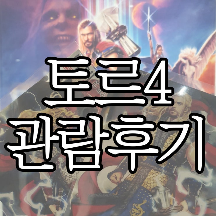  토르 러브 앤 썬더 관람 후기 (+ 메가박스 오리지널 북 포스터)