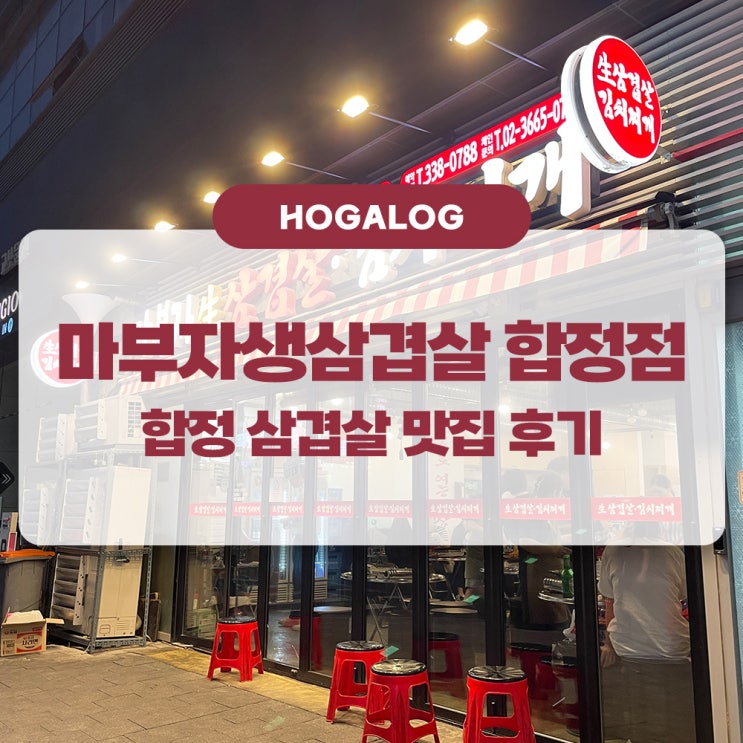  마부자생삼겹살 합정점, 합정 삼겹살 맛집 후기
