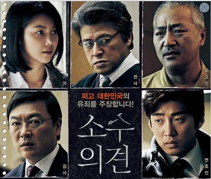 유해진, 윤계상 영화추천 : ' 소수의견 ' 권력과 시민 누가 옳을까? ( 평점 )