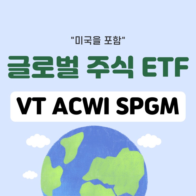 미국 포함 글로벌 ETF 추천 - VT, ACWI, SPGM (전 세계 시장 반영) 미국 포함 글로벌 ETF 추천 - VT, ACWI, SPGM (전 세계 시장 반영)