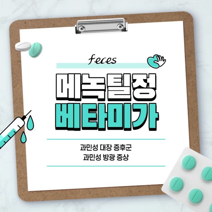  과민성 증후군 : 메녹틸정, 베타미가 비교 【#과민성대장증후군 #과민성방광 #절박뇨 #빈뇨】