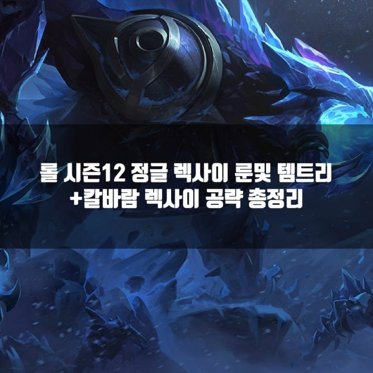 롤 렉사이룬, 템트리 + 칼바람 렉사이 롤 렉사이룬, 템트리 + 칼바람 렉사이