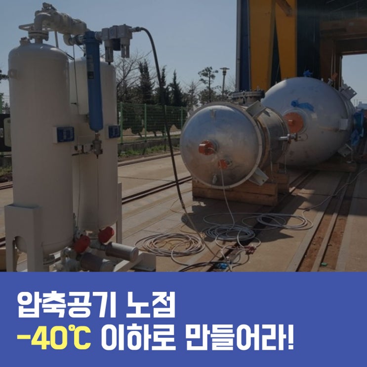  압축공기 노점, -40 이하로 만들어라!