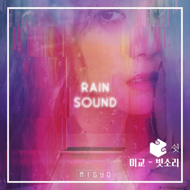  하루 한 곡미교 - 빗소리 