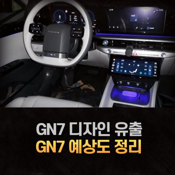  그랜저 gn7 출시일 그렌저 풀체인지 실내까지 알아보자