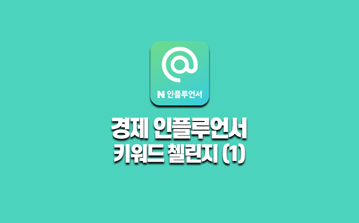 경제 인플루언서 키워드 첼린지 모음(1)