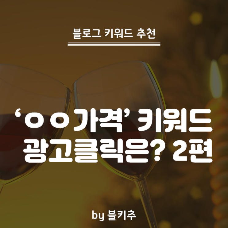  가격 키워드 광고 클릭수 2편 - 비아그라 보다 모엣샹동샴페인