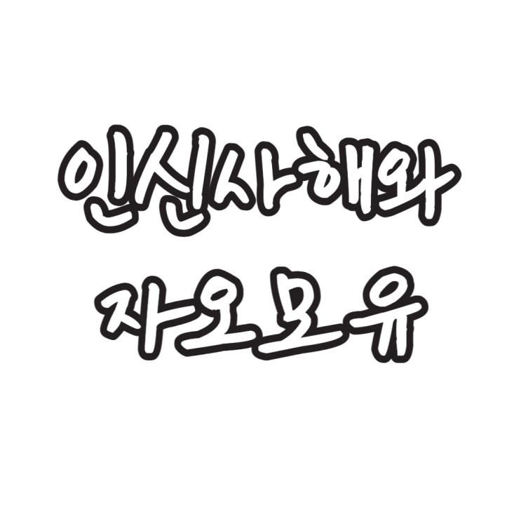 인신사해와 자오묘유