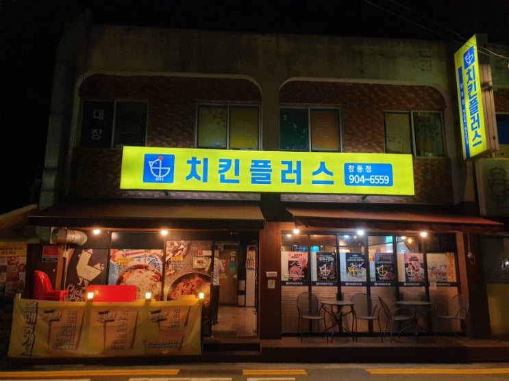  창동치킨맛집 치킨플러스 단체로 먹기좋아! 가성비 굿!