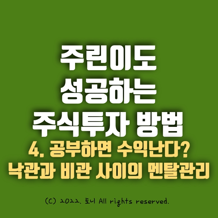 4. 주식, 공부하면 수익난다? 낙관과 비관 사이의 멘탈관리. 주린이도 성공하는 주식투자 비법 4. 주식, 공부하면 수익난다? 낙관과 비관 사이의 멘탈관리. 주린이도 성공하는 주식투자 비법