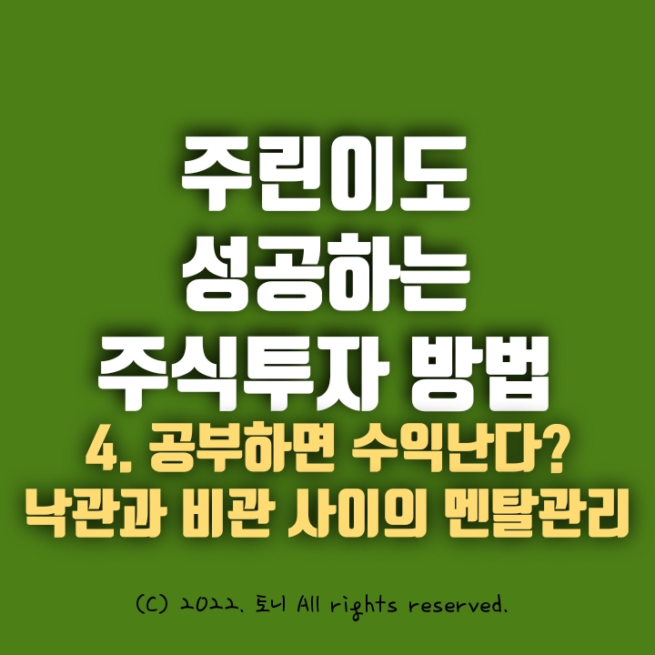 4. 주식, 공부하면 수익난다? 낙관과 비관 사이의 멘탈관리. 주린이도 성공하는 주식투자 비법