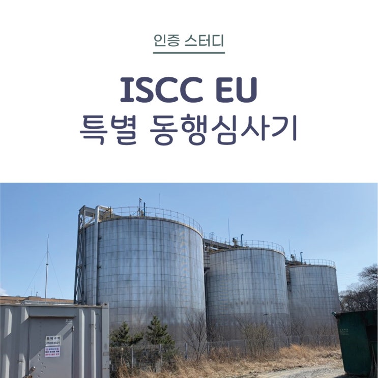 [컨유 인증 스터디] ISCC-EU 특별동행심사기