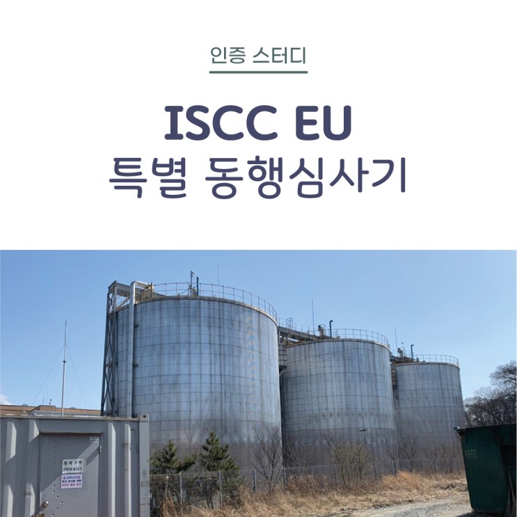 [컨유 인증 스터디] ISCC-EU 특별동행심사기
