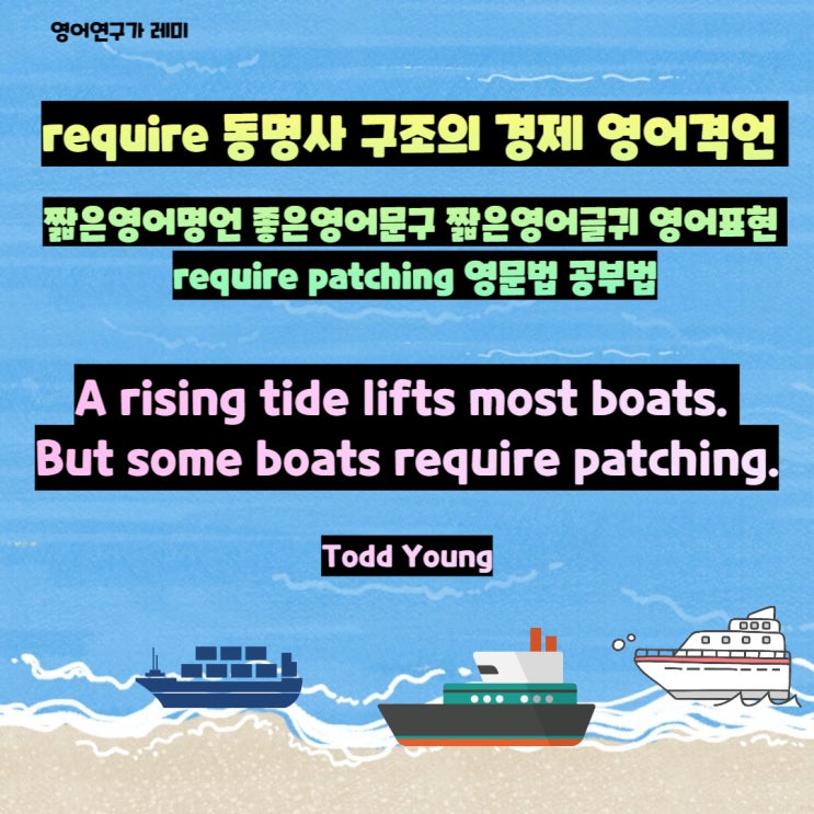 require 동명사 구조의 경제 영어격언 짧은영어명언 좋은영어문구 짧은영어글귀 영어표현 require patching 영문법 공부법