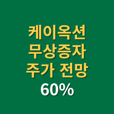  케이옥션 무상증자 권리락 주가 전망 실적