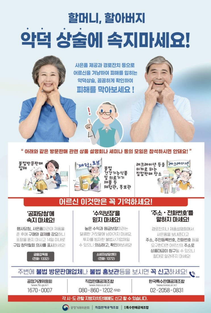  특수판매분야 노인층 피해예방 안내