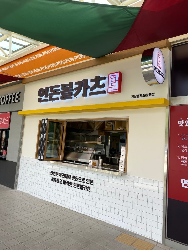  중부내륙고속도로 괴산휴게소 하행(마산방향) 연돈볼카츠 생겼네요!