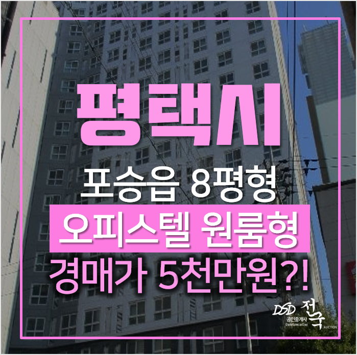 평택경매, 포승읍 도곡리 오피스텔 평택포스골든포트 원룸 5천만원대? 평택경매, 포승읍 도곡리 오피스텔 평택포스골든포트 원룸 5천만원대?