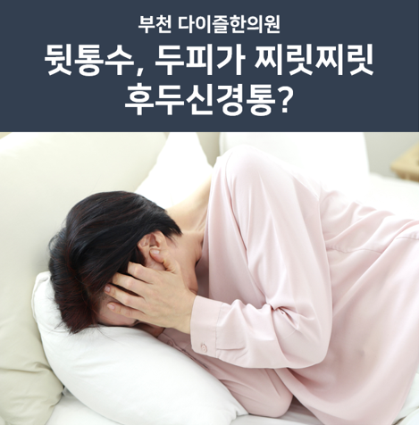  부천한의원 :: 뒷목 & 뒤통수가 찌릿찌릿거릴 때, 후두신경통