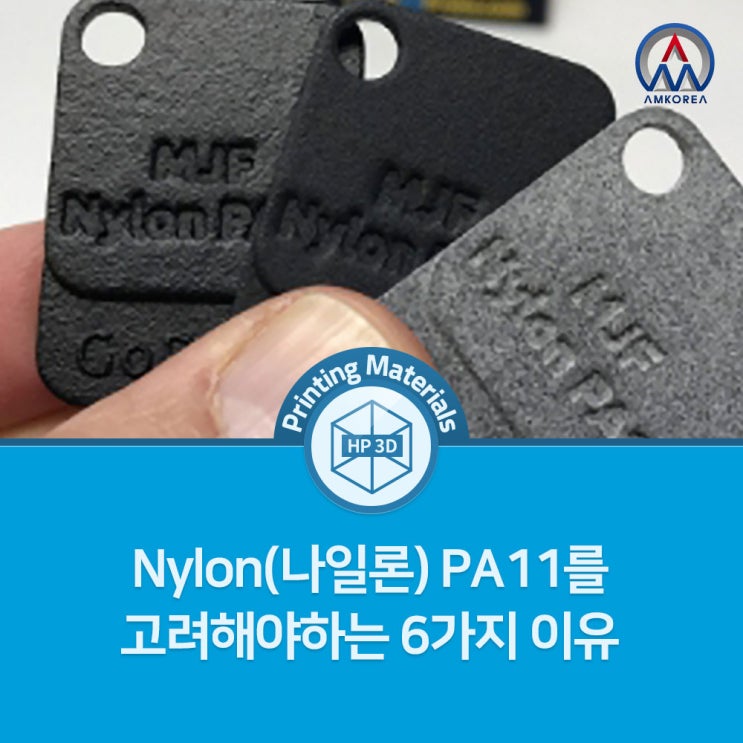 [3D 프린팅 재료] 나일론(Nylon) PA11를 고려해야하는 6가지 이유